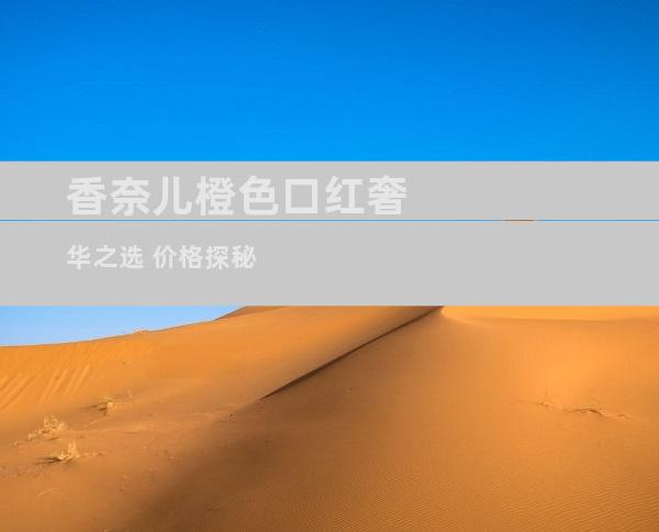香奈儿橙色口红奢华之选 价格探秘
